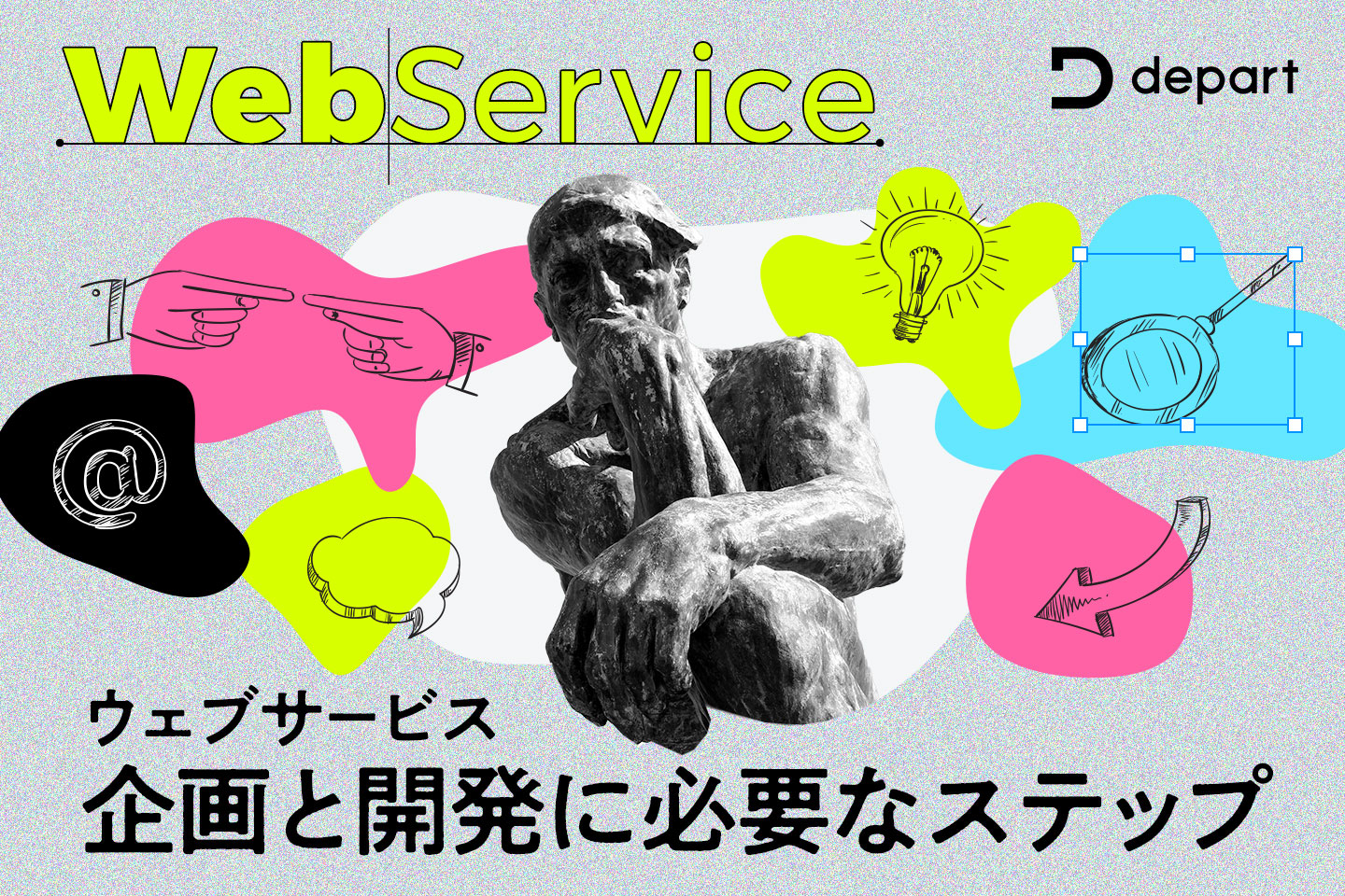 Webサービスの企画と開発に必要なステップを解説