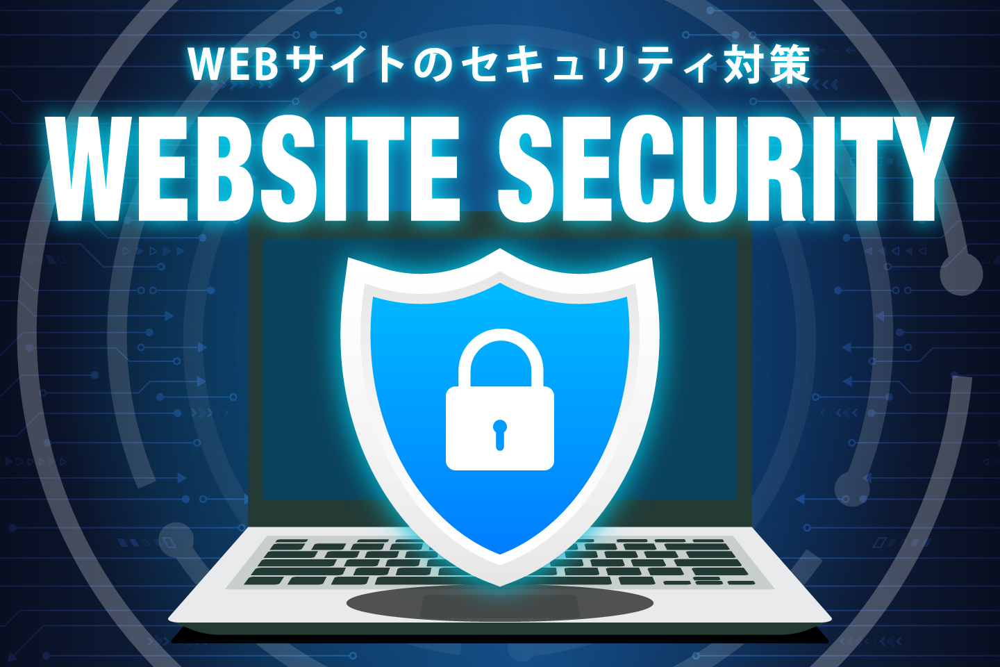 サイトセキュリティはどこまで取り組めばいい？Webサイトのセキュリティ対策のポイント