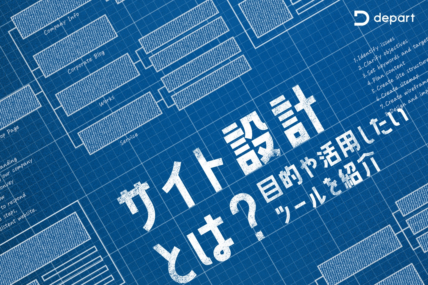 サイト設計とは？目的や活用したいツールを紹介