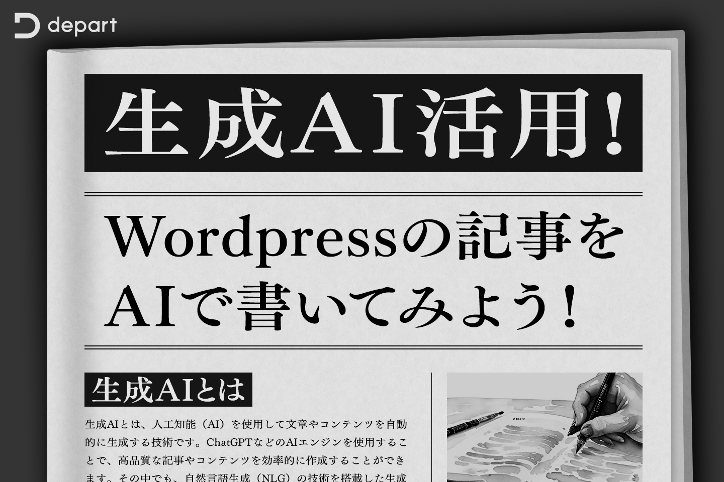 生成AI活用！Wordpressの記事をAI（ChatGPT）で書いてみよう！